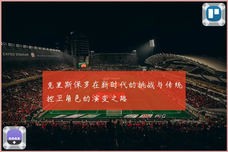克里斯保罗在新时代的挑战与传统控卫角色的演变之路