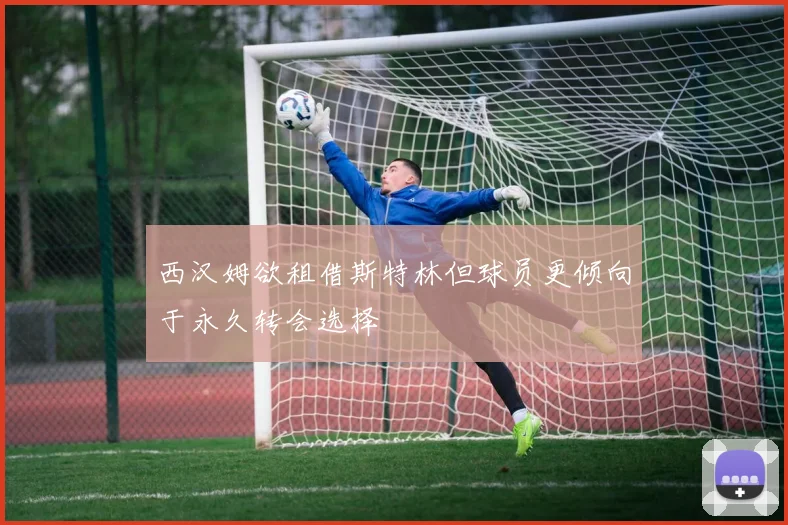 西汉姆欲租借斯特林但球员更倾向于永久转会选择