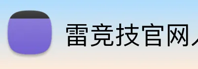 雷竞技官网入口 logo