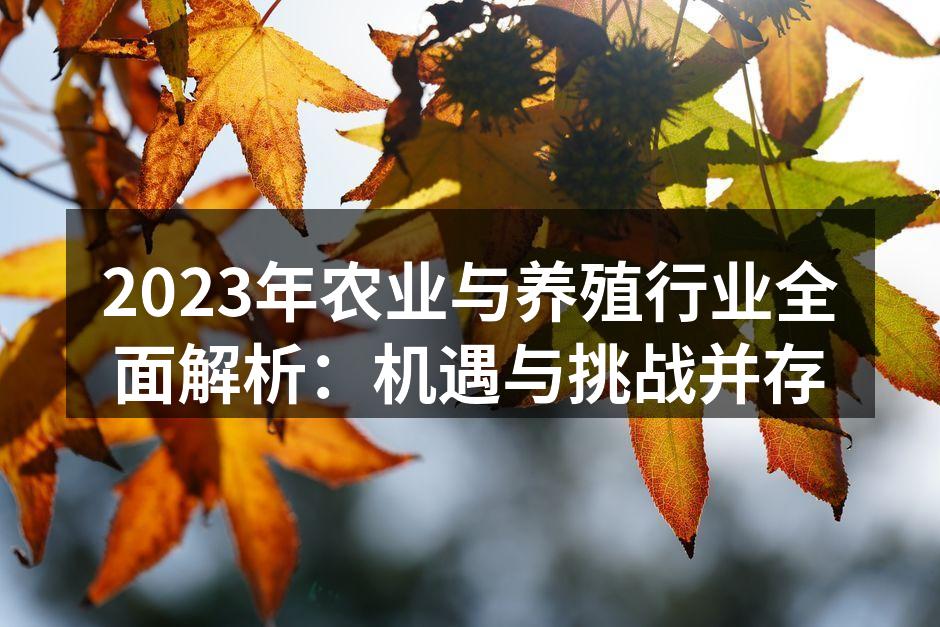 智能养殖技术助力行业升级