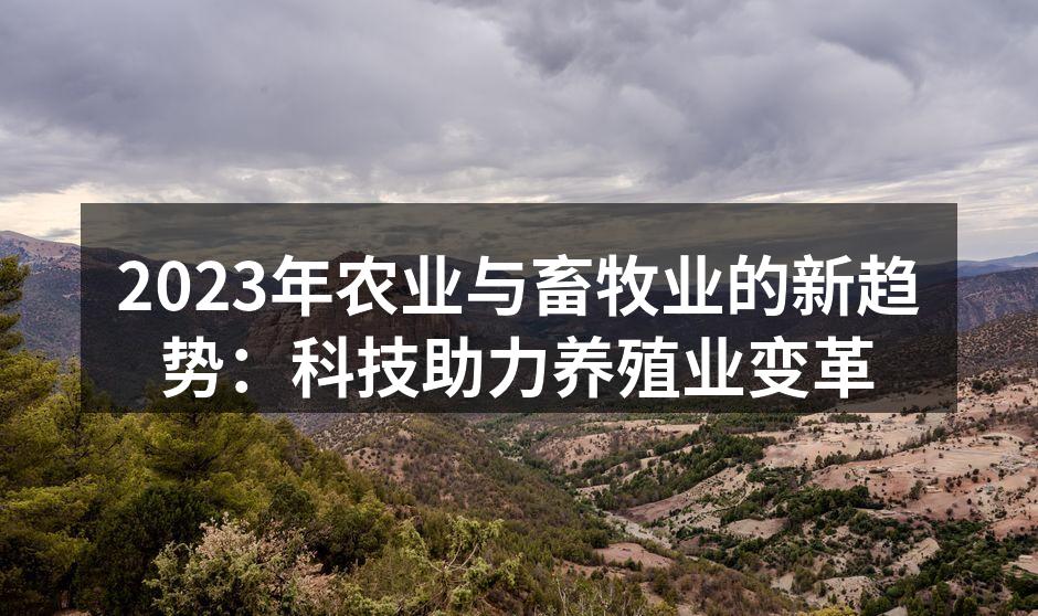 智能化养殖系统的应用