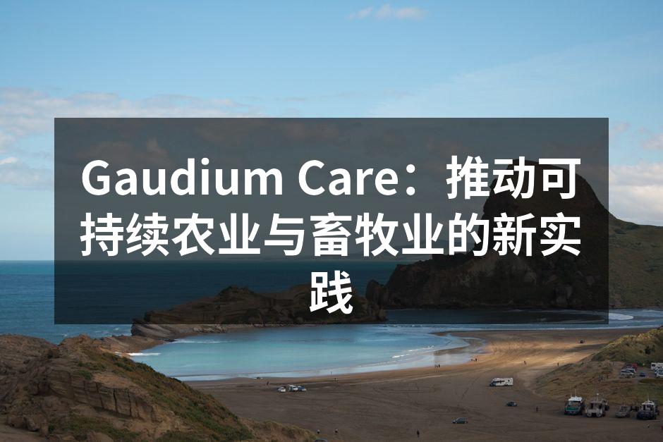 Gaudium Care 助力可持续农业