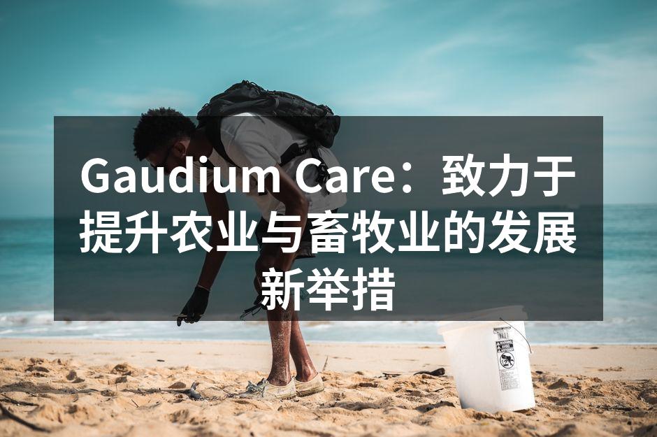 Gaudium Care新产品发布会现场