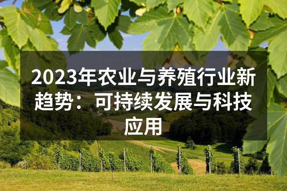 2023年农业与养殖行业新趋势：可持续发展与科技应用