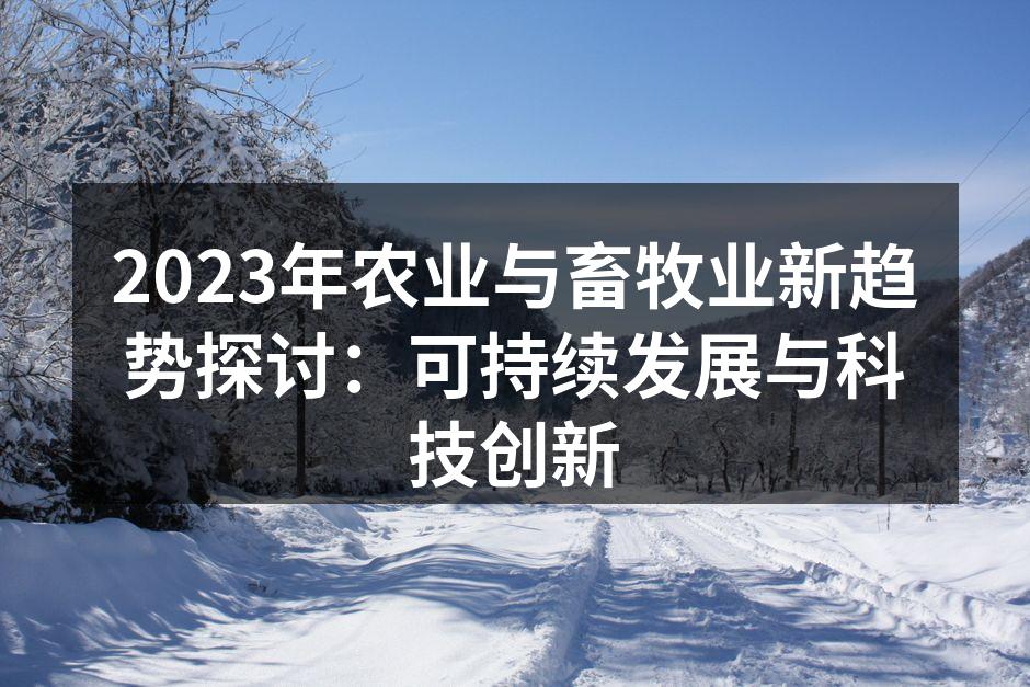 农业科技的应用提升生产效率