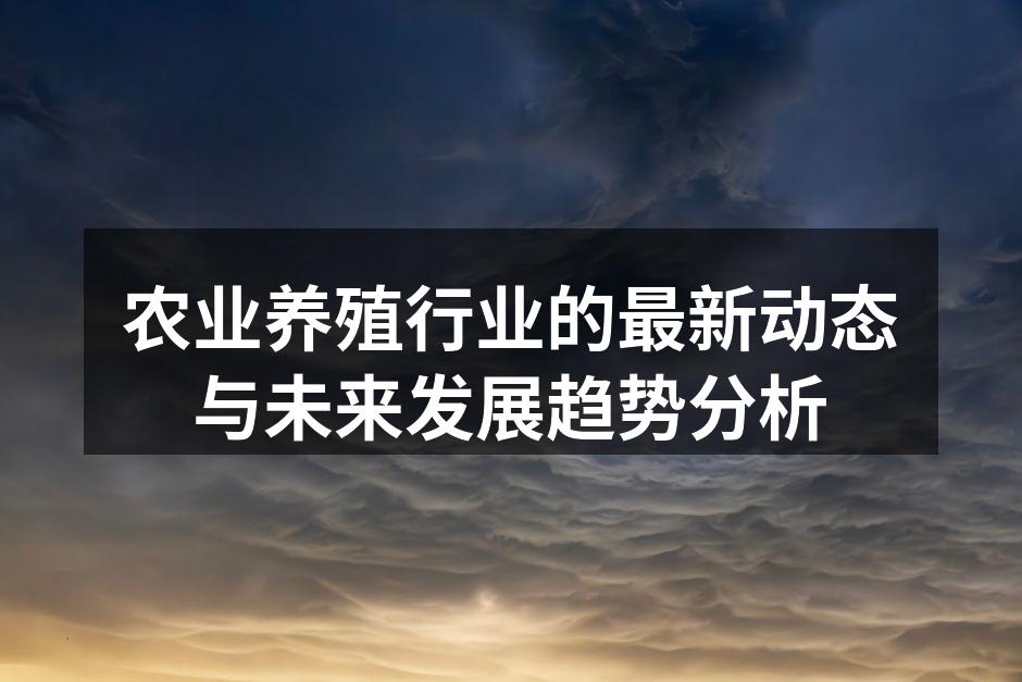 现代化农业养殖场